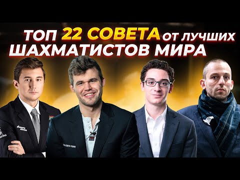 Видео: 22 Совета от Лучших Шахматистов Мира! ChessMaster