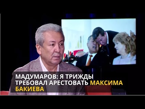 Видео: «Секреты власти». Адахан Мадумаров: Я трижды требовал арестовать Максима Бакиева