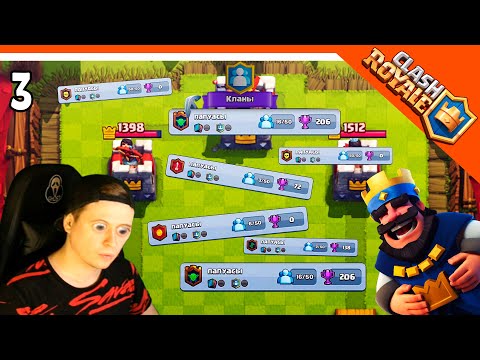 Видео: 🏆 КУЧА ФЕЙКОВ МОЕГО КЛАНА! 😨 Clash Royale (Клэш рояль) Прохождение на русском