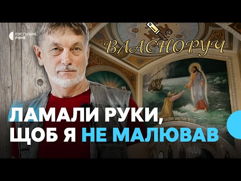 Видео: Понад 1000 ікон за 35 років створив художник-монументаліст Олег Хільчук із Рівненщини