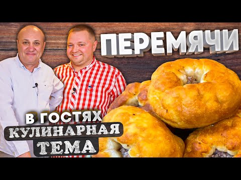 Видео: Сочные БЕЛЯШИ ПО-ТАТАРСКИ или перемячи - простой рецепт!