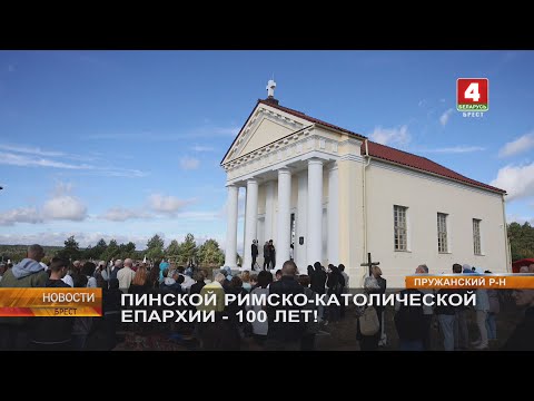 Видео: ПИНСКОЙ РИМСКО-КАТОЛИЧЕСКОЙ ЕПАРХИИ - 100 ЛЕТ!