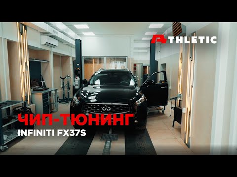 Видео: Чип тюнинг Infiniti FX37S (Qx70), тюнинг выхлопной системы и  удаление катализаторов.