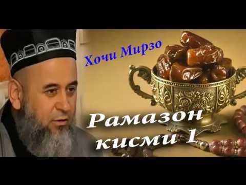 Видео: Хочи Мирзо дар боби Рамазон кисми 1