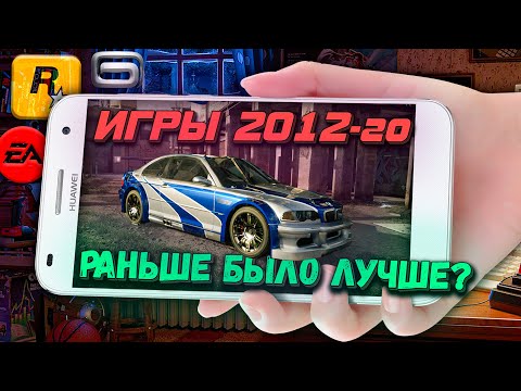 Видео: ИГРЫ 2012 ГОДА НА ANDROID / iOS СМАРТФОНЫ - РАНЬШЕ БЫЛО ЛУЧШЕ?