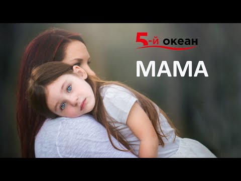 Видео: Привітання до дня матері. Гурт "5-й ОКЕАН"(official video) Mum