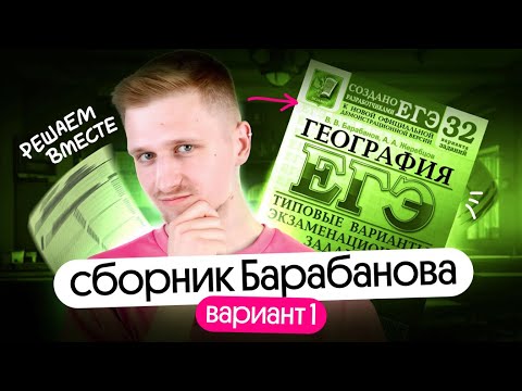 Видео: Решение 1 варианта сборника Барабанова | ЕГЭ география 2025