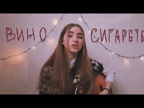 Видео: вино и сигареты - алёна швец  кавер на гитаре | arishanya