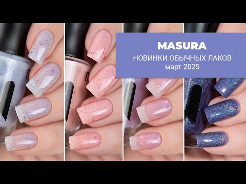 Видео: MASURA март 2025 || обзор обычных лаков для ногтей