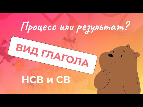 Видео: Вид глагола: Процесс и Результат. Несовершенный (НСВ) и Совершенный (СВ) вид | Уроки русского языка