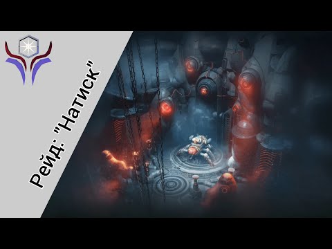 Видео: Бета DESTINY: RISING - рейд "Натиск" (Без комментариев)