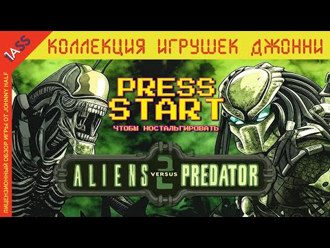Видео: КАК ИГРАЕТСЯ Aliens vs. Predator 2? НЕОДНОЗНАЧНЫЕ впечатления ОТ ШЕДЕВРА своего времени.