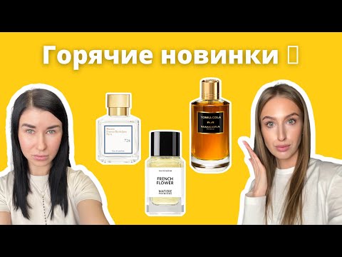 Видео: САМЫЕ ГОРЯЧИЕ НОВИНКИ | M.F. Kurkdjian 724, Ex Nihilo Vesper Glitz | Стоит ли покупать?