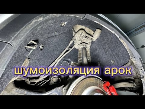 Видео: шумоизоляция передних арок Volkswagen Passat CC