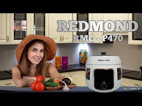 Видео: Мультиварка-скороварка REDMOND RMC-P470 series multiPRO