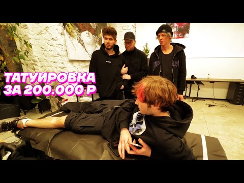 Видео: Кореш СДЕЛАЛ ТАТУИРОВКУ за 200 000 РУБЛЕЙ / Парадеевич, Куертов, PLOHOYPAREN, Exile, Dilblin