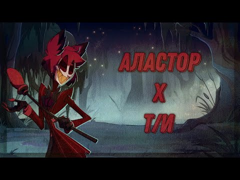 Видео: ⋅•⋅⊰∙∘☾ заключение сделки с Аластором ☽∘∙⊱⋅•⋅  [Отель Хазбин] [субтитры русские]