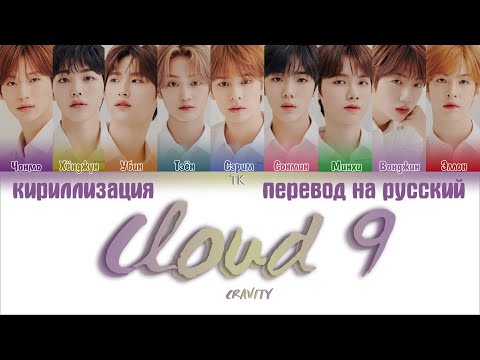Видео: CRAVITY – Cloud 9 [ПЕРЕВОД НА РУССКИЙ/КИРИЛЛИЗАЦИЯ Color Coded Lyrics]