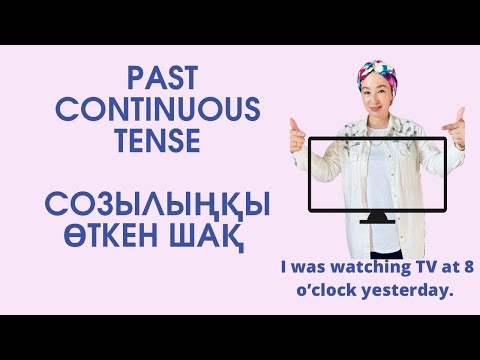 Видео: Past Continuous қазақша