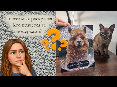 Видео: Раскрашиваем вместе | Обзор раскраски Glavetin Mystery coloring book: Animals