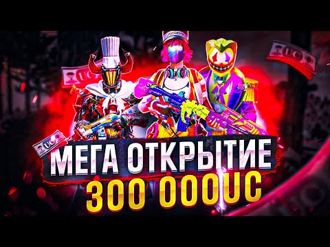 Видео: ААА! ЭТО БЕЗУМИЕ! ПРОКАЧАЛ АККАУНТ НА 300 000 UC (МИФ. МОДА ЗА ОДИН ДЕНЬ, ЛАМБА, КОСТЮМ Х, ЛЕДНИК)