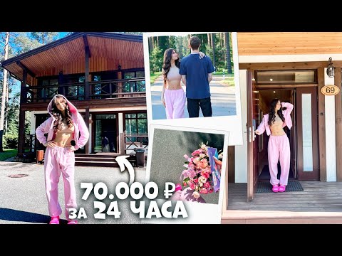 Видео: СНЯЛА на 24 ЧАСА ДВУХЭТАЖНЫЙ ТАНХАУС 🤩 ОТМЕЧАЮ День РОЖДЕНИЯ с ДРУЗЬЯМИ