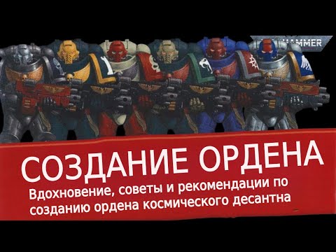 Видео: КАК СОЗДАТЬ СВОЙ ОРДЕН КОСМОДЕСАНТА? СОВЕТЫ И РЕКОМЕНДАЦИИ!  | WARHAMMER 40 000