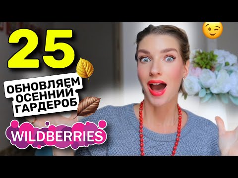 Видео: Распаковка с WILDBERRIES, Обновляем Осенний Гардероб! От Шапки до Ботинок!