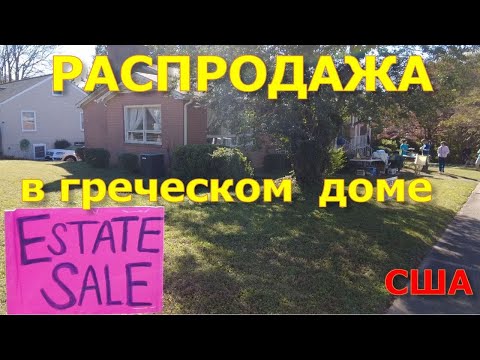 Видео: Распродажа в доме где жили греческие пенсионеры. Estate sale. США