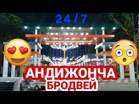 Видео: АНДИЖОНДА ШУНДАЙ ЖОЙ БОРЛИГИНИ БИЛАСИЗМИ? АНДИЖОНЧА "БРОДВЕЙ"
