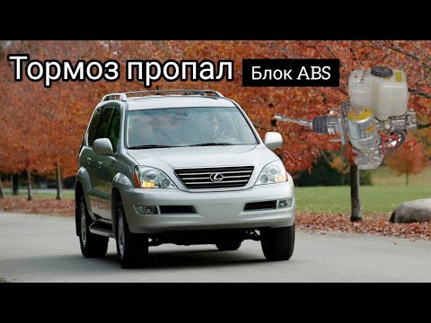 Видео: Lexus GX 470 рестайл, пропал тормоз, блока ABS перемотанный моторчик АБС.