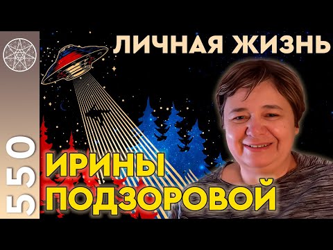 Видео: #550 Дневник контактера. Ирина Подзорова: истории из жизни, инопланетные кураторы, проект Кассиопея.