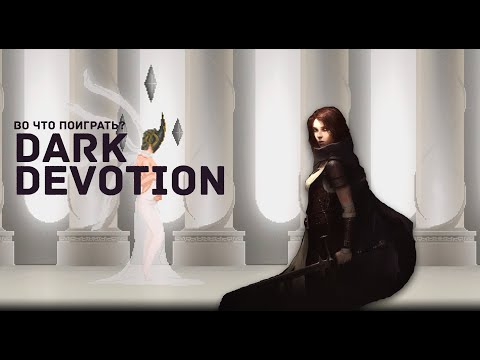 Видео: Во что поиграть? - Dark Devotion