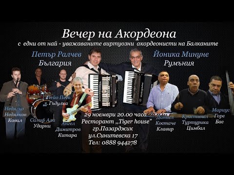 Видео: Вечер на Акордеона - Йоника Минуне