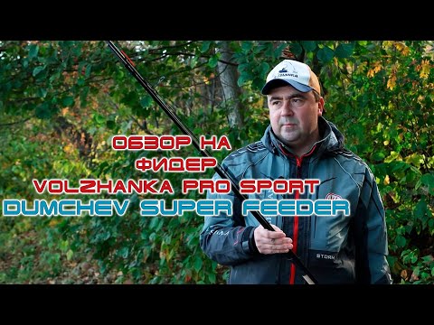 Видео: DUMCHEV Super Feeder 4,2м