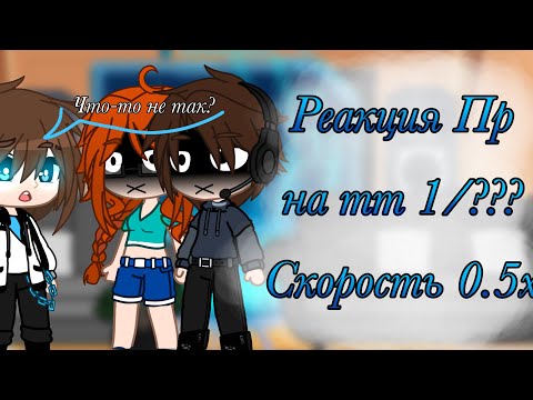 Видео: Реакция Пр на Тт 1/??? Скорость 0.5х🥄