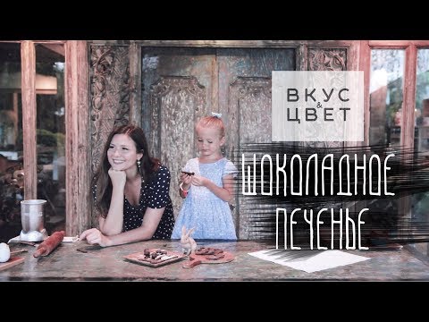 Видео: Шоколадное печенье за 5 минут: полезное, вкусное, сыроедное | raw | рецепт от Вкус&Цвет