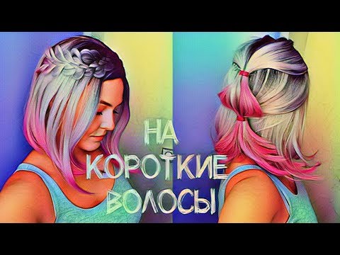 Видео: Простые  ПРИЧЕСКИ на КРОТКИЕ ВОЛОСЫ (Каре) .Прически в Школу. Hairstyles For Short Hair