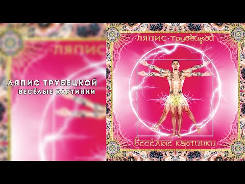 Видео: Ляпис Трубецкой – Весёлые картинки – 2011 [Official Album]