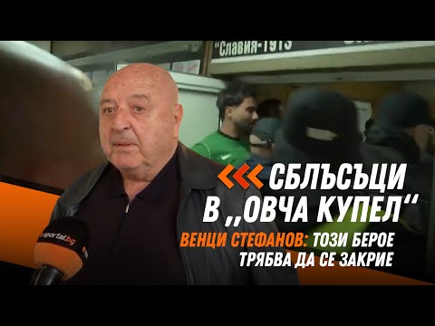 Видео: Сблъсъци след Славия - Берое ⚽ Венци Стефанов: Такъв отбор трябва да се закрие