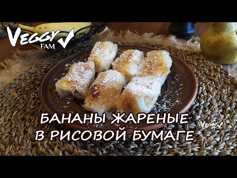 Видео: Вкусный десерт! Бананы с лаймовым соком, жареные в рисовой бумаге.