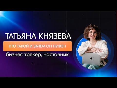 Видео: Татьяна Князева - Бизнес трекер.  Кто такой трекер и зачем он нужен бизнесу?