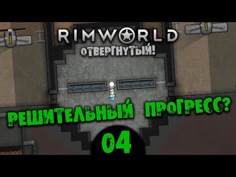 Видео: #04 РЕШИТЕЛЬНЫЙ ПРОГРЕСС? Прохождение Rimworld В ПУСТЫНЕ НА РУССКОМ