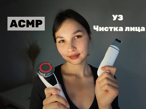 Видео: АСМР Ультразвуковая чистка и массажер. ANLAN. Уход за лицом