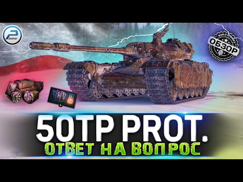 Видео: ОБЗОР 50TP Prototyp WoT ✮ СТОИТ ЛИ ПОКУПАТЬ ✮ WORLD OF TANKS