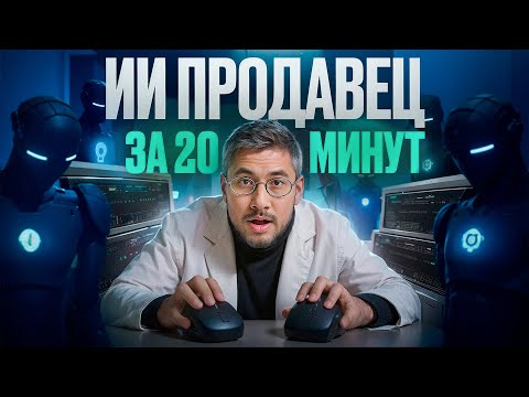 Видео: Создаем ИИ-Сотрудника Агента (БЕЗ N8N, Сможет каждый)