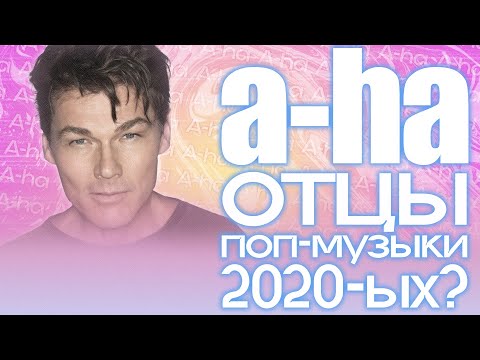 Видео: A-HA — КАК ОНИ ПОВЛИЯЛИ НА THE WEEKND?
