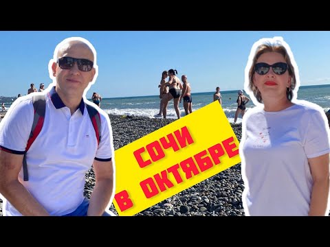 Видео: СОЧИ в ОКТЯБРЕ, можно ли купаться?  МАЦЕСТА. АДЛЕР.