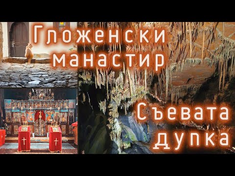 Видео: Разходка до Гложенски манастир и пещерата Съева дупка.