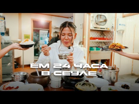 Видео: Где вкусно поесть в Сеуле?